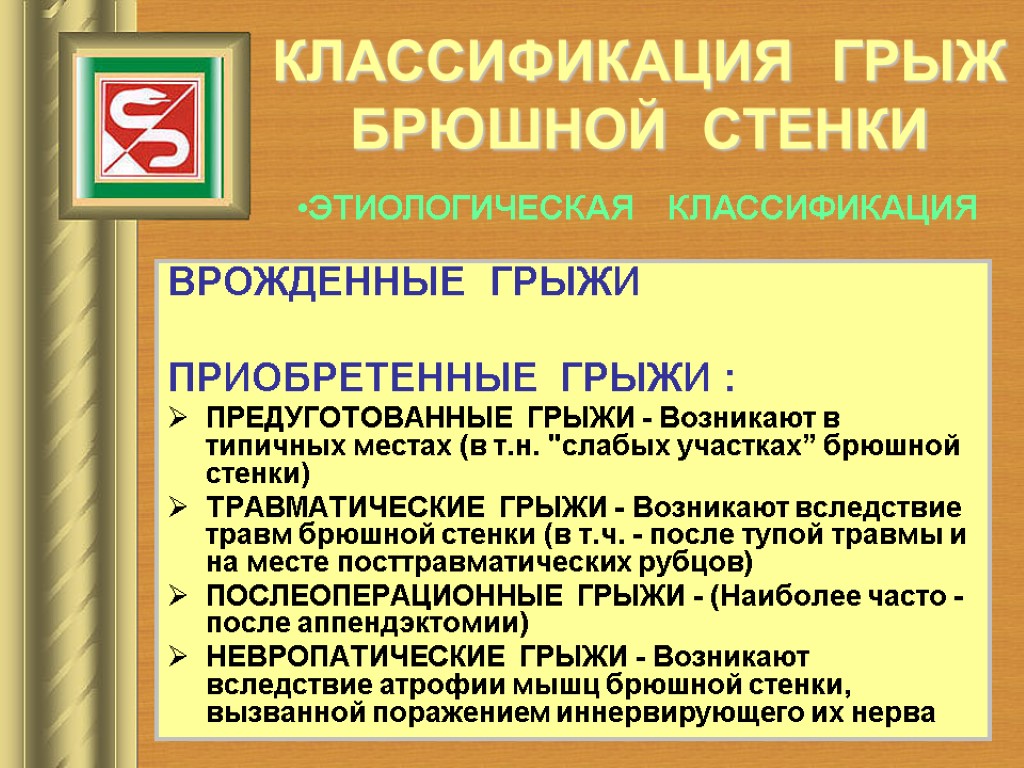 КЛАССИФИКАЦИЯ ГРЫЖ БРЮШНОЙ СТЕНКИ ВРОЖДЕННЫЕ ГРЫЖИ ПРИОБРЕТЕННЫЕ ГРЫЖИ : ПРЕДУГОТОВАННЫЕ ГРЫЖИ - Возникают в